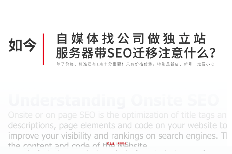 自媒體找網(wǎng)站建設公司做獨立站服務器帶SEO遷移注意什么？