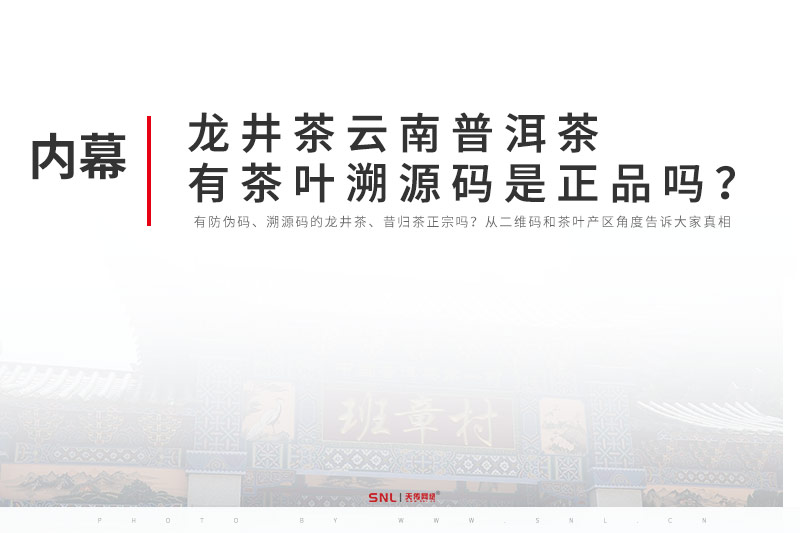 龍井茶云南普洱茶有茶葉溯源碼是正品嗎？