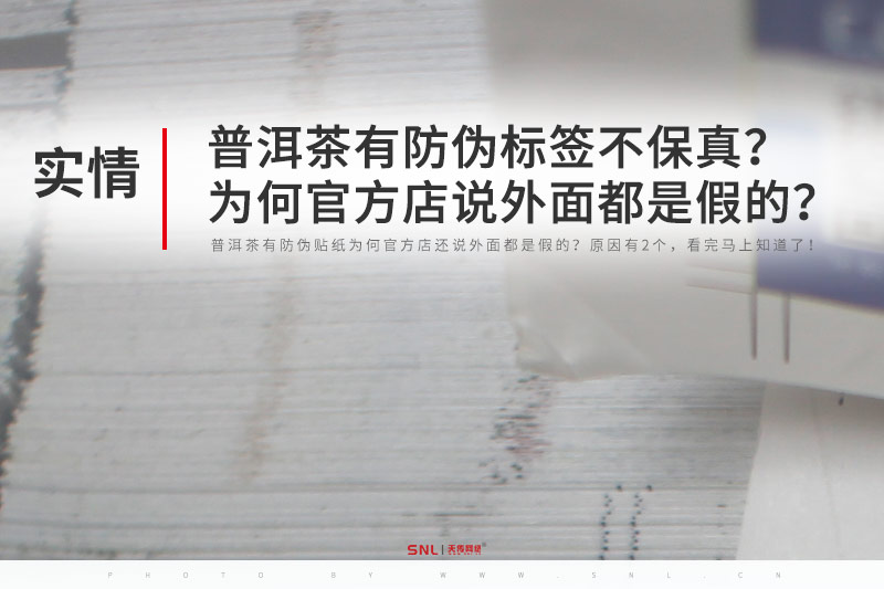 普洱茶有防偽標簽貼紙為何官方店還說外面都是假的？